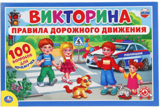 Игра-викторина «ПДД. 100 вопросов для почемучек»