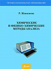 Химические и физико-химические методы анализа. Учебное пособие