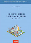 Оборудование электростанций и сетей. Лабораторный практикум: пособие
