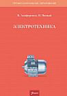 Электротехника (лабораторно-практические работы). Учебное пособие
