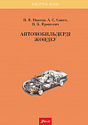 Автомобильдерді жөндеу. Оқулық