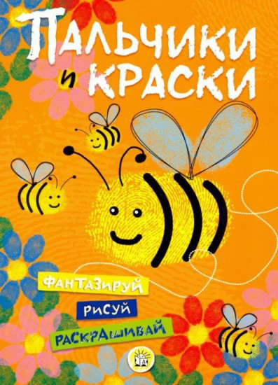 Пальчики и краски