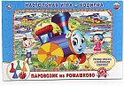 Игра-ходилка «Паровозик из Ромашково»