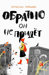 Обратно он не придет