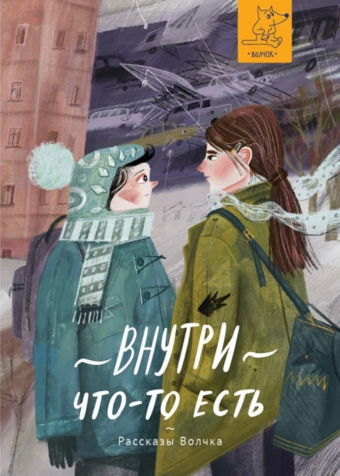 Внутри что-то есть | Рассказы Волчка