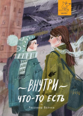 Внутри что-то есть