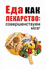 Еда как лекарство: совершенствуем мозг