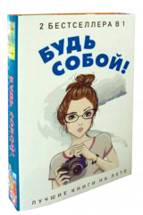 Будь собой! Комплект в 2-х книгах