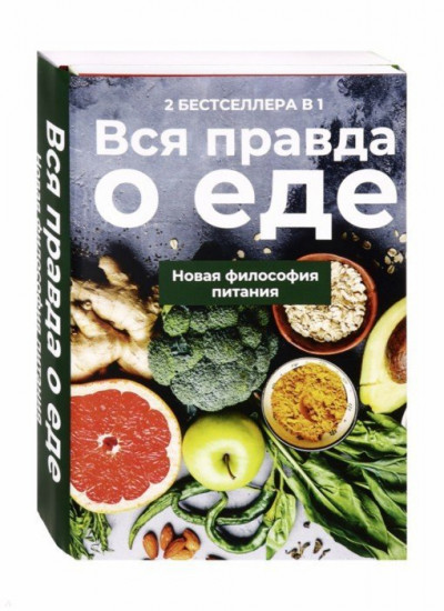 Вся правда о еде. Комплект в 2-х книгах