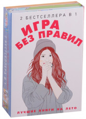 Игра без правил. Комплект в 2-х книгах