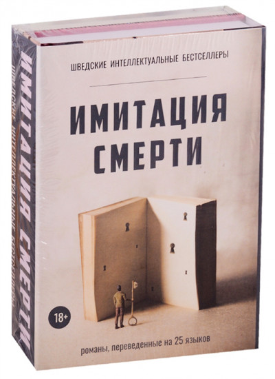 Имитация смерти. Комплект из 2-х книг