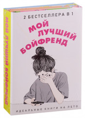 Мой лучший бойфренд. Комплект из 2-х книг