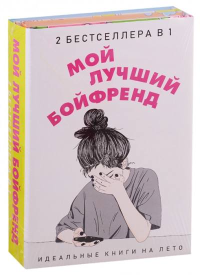 Мой лучший бойфренд. Комплект из 2-х книг