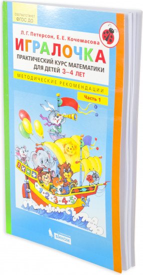 Игралочка. Практический курс математики