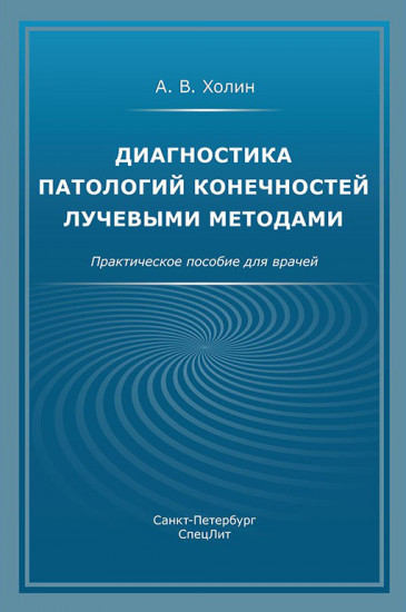 Диагностика патологий конечностей лучевыми методами. Практическое пособие для врачей