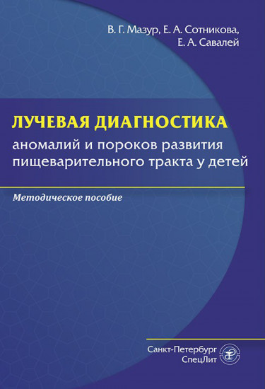 Лучевая диагностика аномалий и пороков развития пищеварительного тракта у детей. Методическое пособие