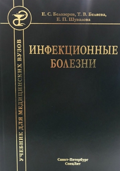 Инфекционные болезни. Учебник для студентов медицинских вузов