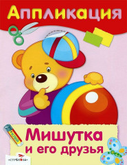 Мишутка и его друзья