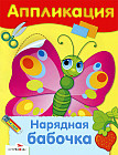 Нарядная бабочка. Аппликация