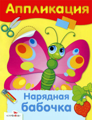 Нарядная бабочка