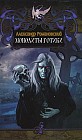 Монолиты готики