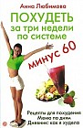 Похудеть за три недели по системе минус 60: Рецепты для похудения. Меню по дням. Дневник: как я худела + DVD