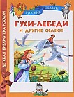 Гуси-лебеди и другие сказки