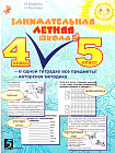 Занимательная летняя школа. 4-5 классы