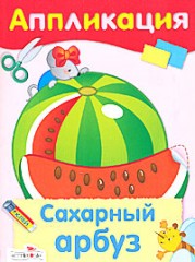 Сахарный арбуз