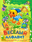 Весёлый алфавит
