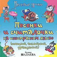 Песенки и считалочки на иностранном языке (немецкий, английский, французский) | Веселые уроки для будущих отличников