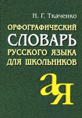 Орфографический словарь русского языка