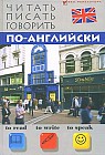 Читать, писать, говорить по-английски