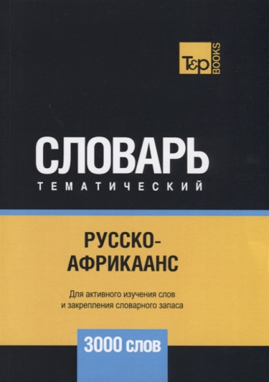 Русско-африкаанс тематический словарь