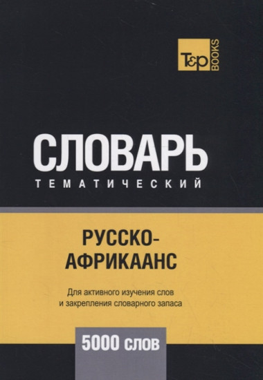 Русско-африкаанс тематический словарь