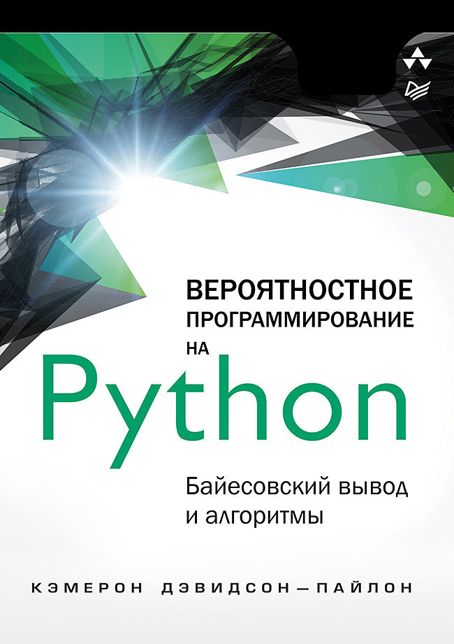 Вероятностное программирование на Python. Байесовский вывод и алгоритмы | Библиотека программиста