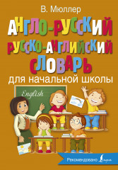 Англо-русский русско-английский словарь