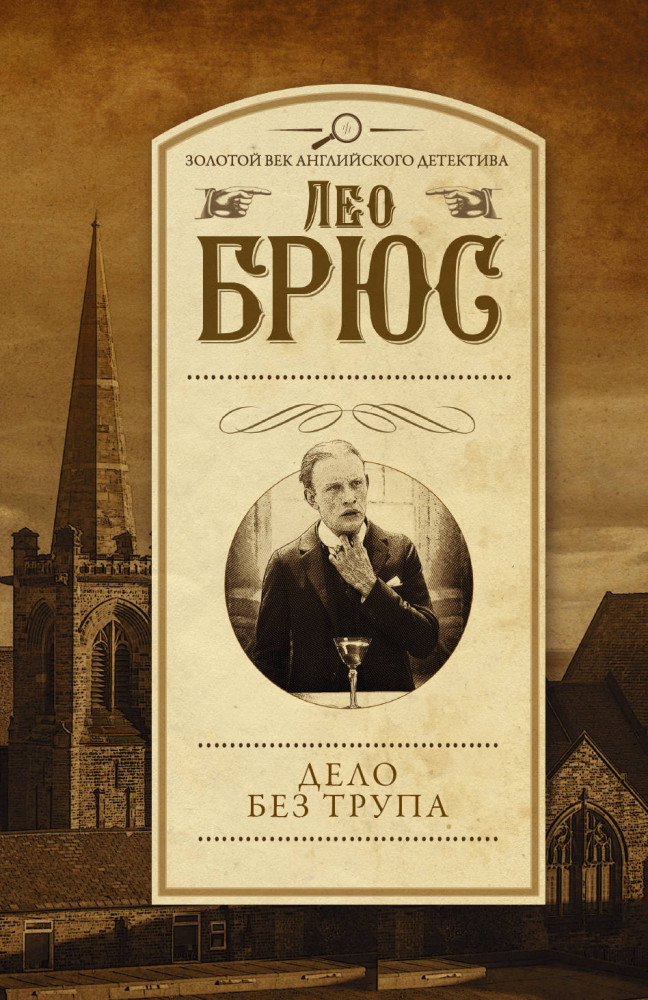 Дело без трупа | Золотой век английского детектива