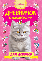 Дневничок с наклейками для девочек