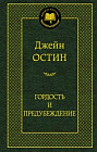 Гордость и предубеждение