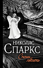 Спеши любить
