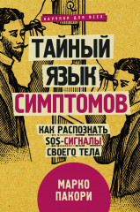 Тайный язык симптомов