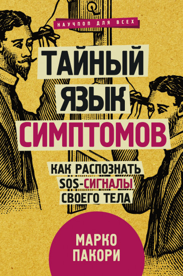 Тайный язык симптомов