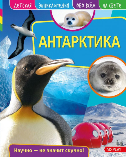 Антарктика