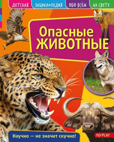 Опасные животные