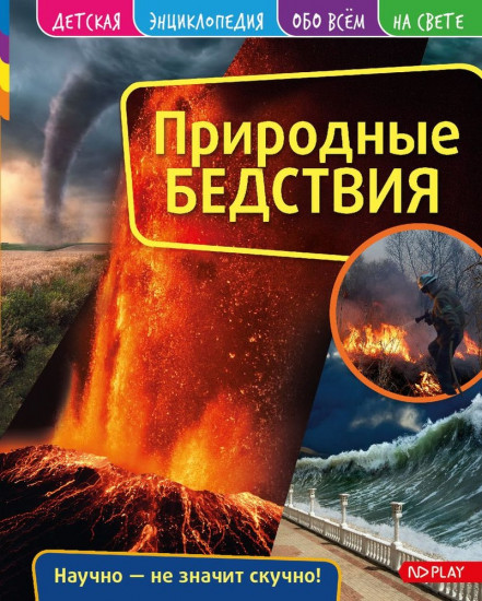 Природные бедствия