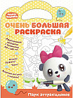 Малышарики. Очень большая раскраска. Парк аттракционов