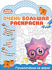 Малышарики. Очень большая раскраска. Приключения на ферме