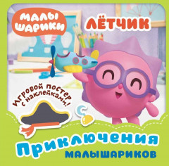 Малышарики. Летчик