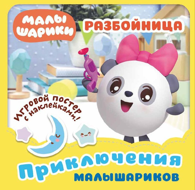 Малышарики. Разбойница | Малышарики. Приключения малышариков | ND Play